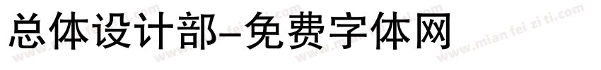 总体设计部字体转换