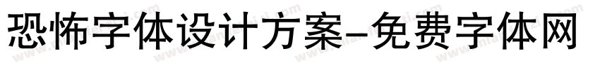恐怖字体设计方案字体转换