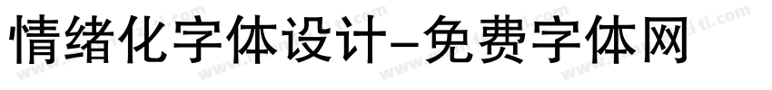 情绪化字体设计字体转换
