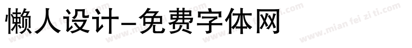 懒人设计字体转换