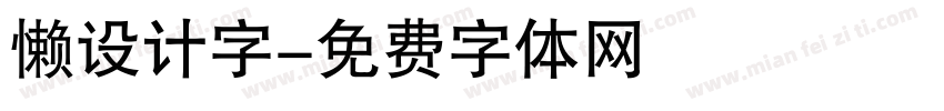 懒设计字字体转换