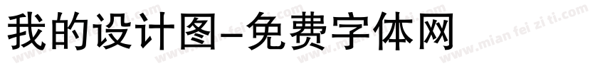我的设计图字体转换