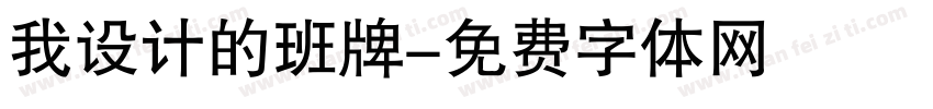 我设计的班牌字体转换