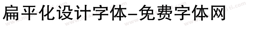 扁平化设计字体字体转换
