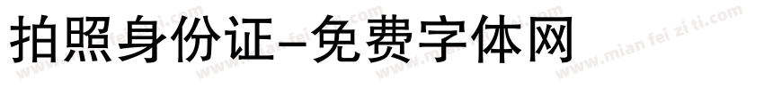 拍照身份证字体转换