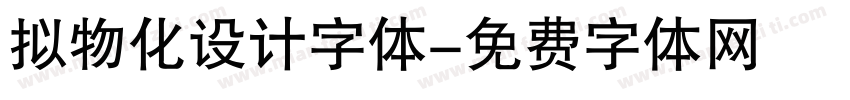 拟物化设计字体字体转换