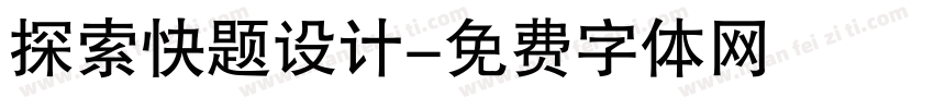 探索快题设计字体转换