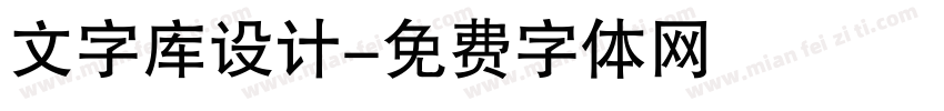文字库设计字体转换