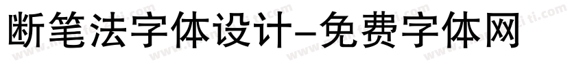 断笔法字体设计字体转换