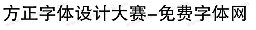 方正字体设计大赛字体转换