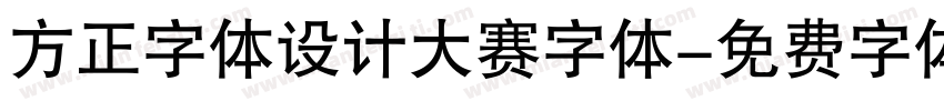 方正字体设计大赛字体字体转换