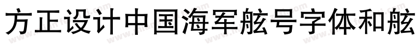 方正设计中国海军舷号字体和舷号立体字体字体转换