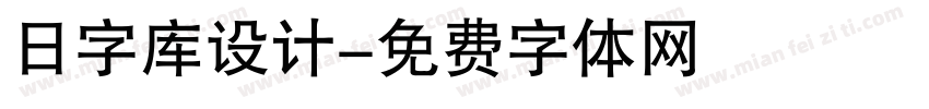 日字库设计字体转换