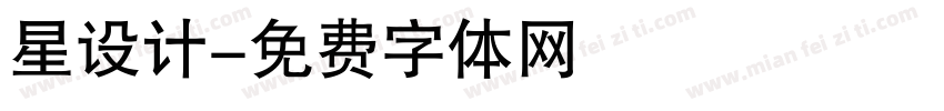 星设计字体转换