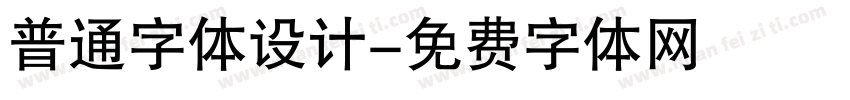 普通字体设计字体转换
