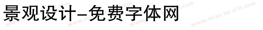 景观设计字体转换