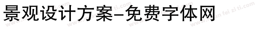 景观设计方案字体转换