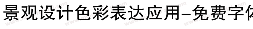 景观设计色彩表达应用字体转换