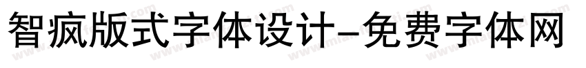 智疯版式字体设计字体转换
