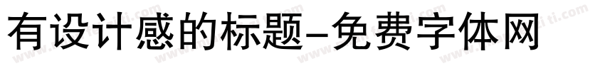 有设计感的标题字体转换