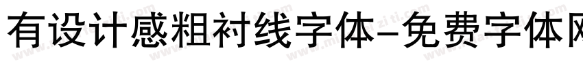 有设计感粗衬线字体字体转换