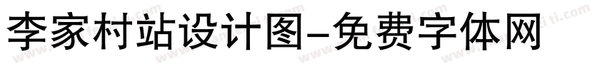 李家村站设计图字体转换