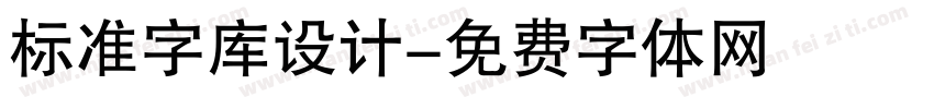 标准字库设计字体转换
