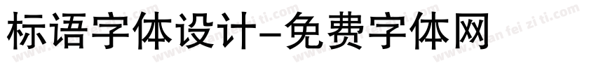标语字体设计字体转换
