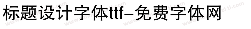 标题设计字体ttf字体转换