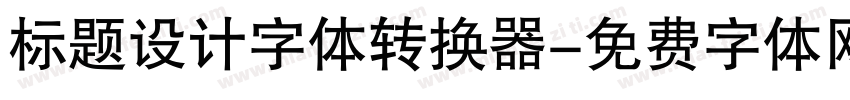 标题设计字体转换器字体转换