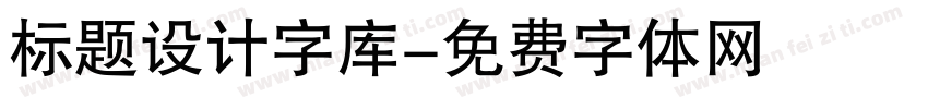 标题设计字库字体转换