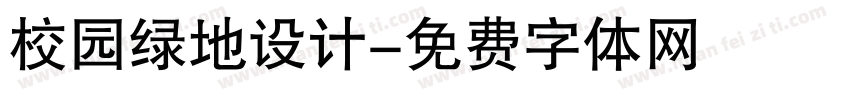 校园绿地设计字体转换