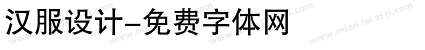 汉服设计字体转换