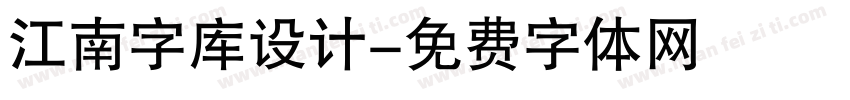 江南字库设计字体转换