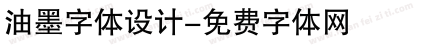 油墨字体设计字体转换