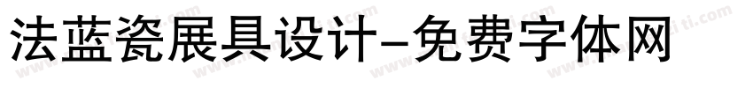 法蓝瓷展具设计字体转换