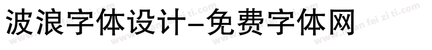波浪字体设计字体转换