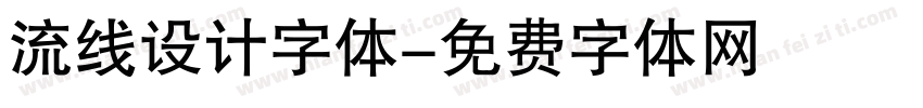 流线设计字体字体转换