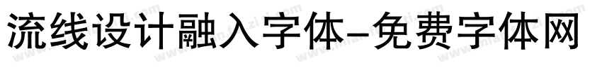 流线设计融入字体字体转换