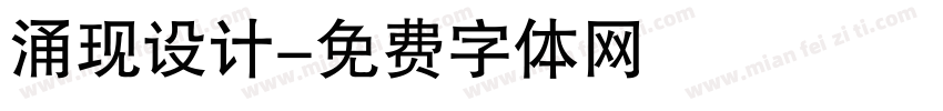 涌现设计字体转换