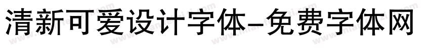 清新可爱设计字体字体转换