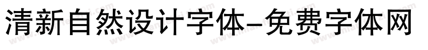 清新自然设计字体字体转换