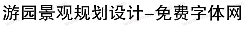 游园景观规划设计字体转换
