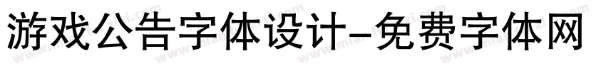 游戏公告字体设计字体转换