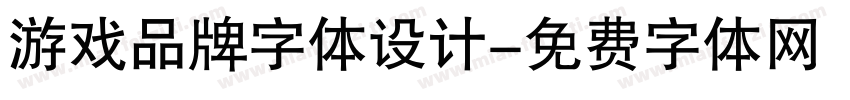 游戏品牌字体设计字体转换
