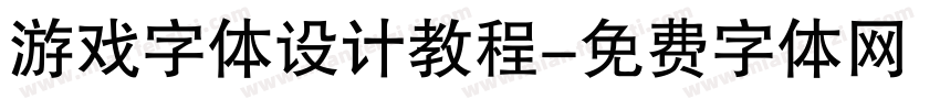 游戏字体设计教程字体转换