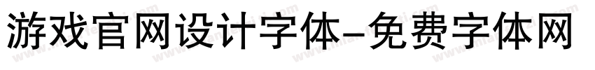 游戏官网设计字体字体转换
