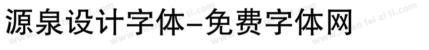 源泉设计字体字体转换
