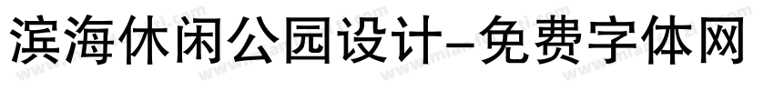滨海休闲公园设计字体转换