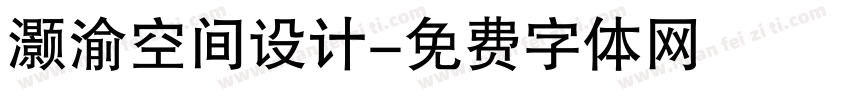 灏渝空间设计字体转换